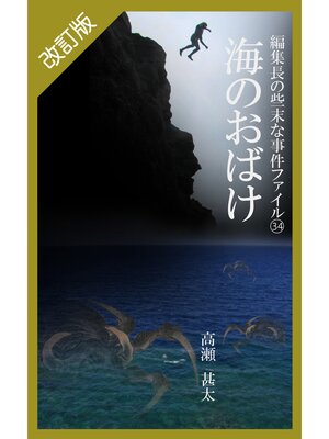 cover image of 改訂版　編集長の些末な事件ファイル３４　海のおばけ
